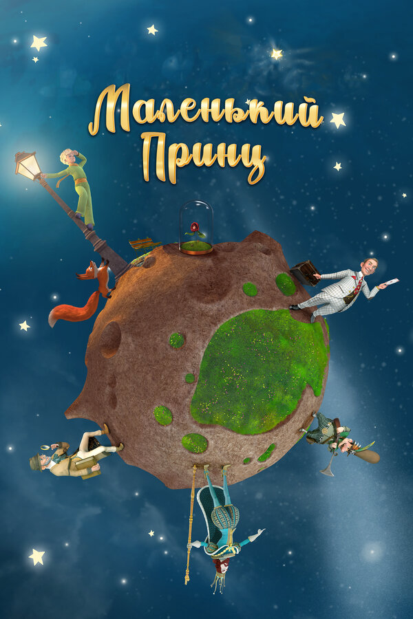 Маленький принц - постер сериала